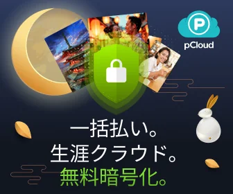 pCloud 中秋節セール 一括払いの生涯プラン 暗号化が無料