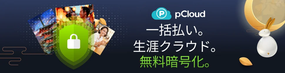 pCloud 中秋節セール 一括払いの生涯プラン 暗号化が無料