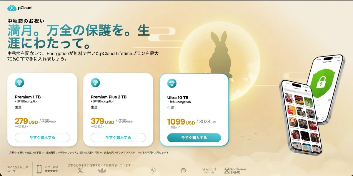 pCloud中秋節セールの価格表示 1TB279ドル 2TB379ドル 10TB1099ドル