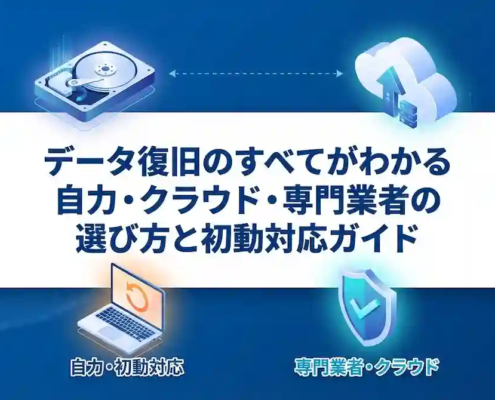 データ復旧のすべてがわかる｜自力・クラウド・専門業者の選び方と初動対応ガイド
