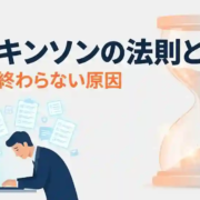 パーキンソンの法則とは