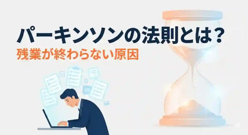 パーキンソンの法則とは パーキンソンの法則とは