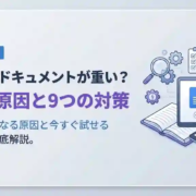 Googleドキュメントが重い？