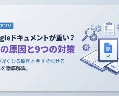 Googleドキュメントが重い？
