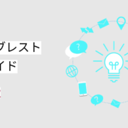 ひとりブレスト実行ガイド
