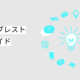 ひとりブレスト実行ガイド