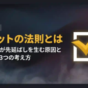エメットの法則とは｜完璧主義が先延ばしを生む原因と動き出す3つの考え方