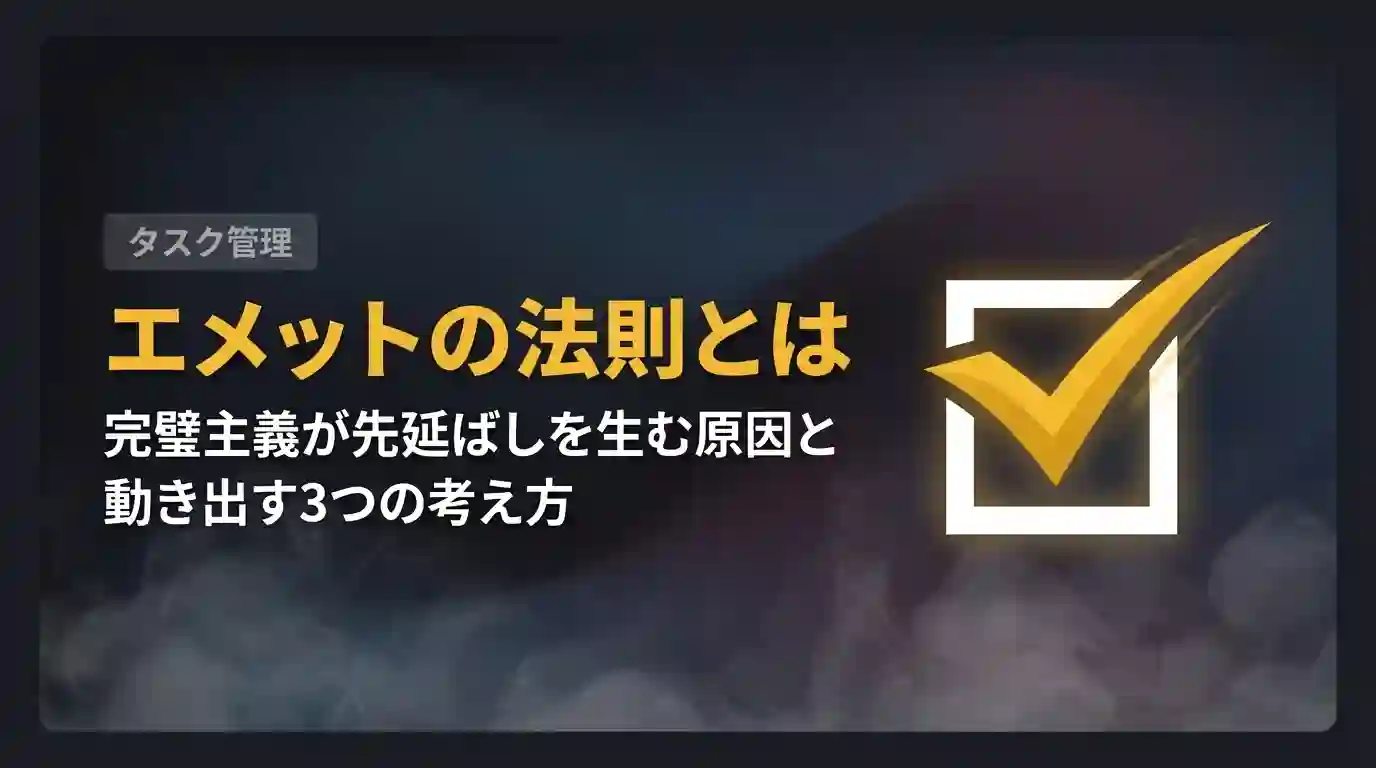 エメットの法則とは｜完璧主義が先延ばしを生む原因と動き出す3つの考え方