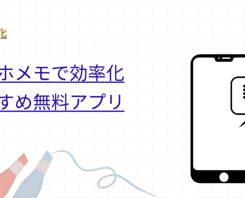 スマホメモで効率化