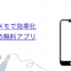 スマホメモで効率化