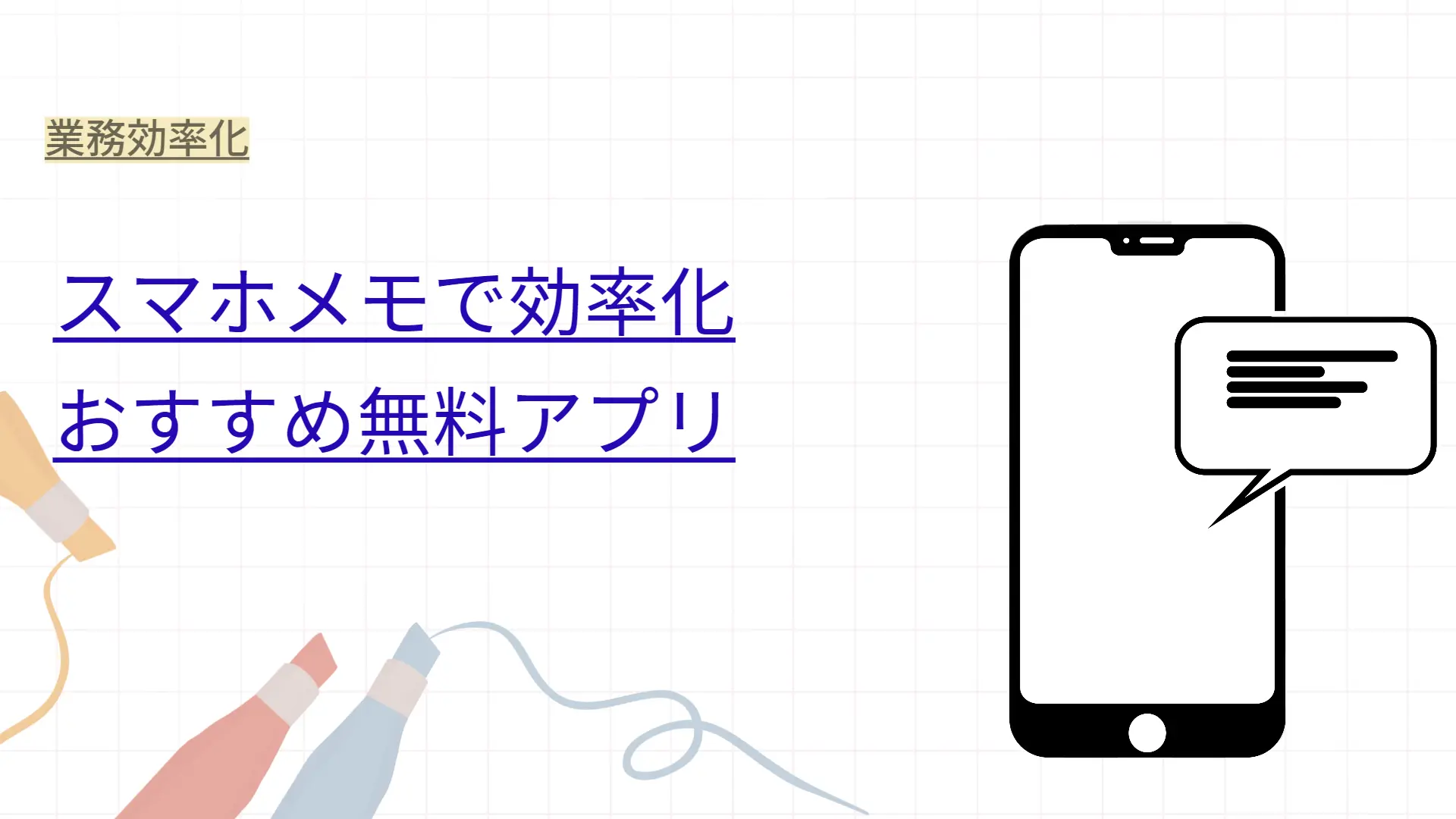 スマホメモで効率化
