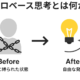 ゼロベース思考とは