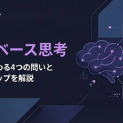 ゼロベース思考とは？仕事が変わる4つの問いと実践ステップを解説