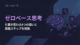 ゼロベース思考とは？仕事が変わる4つの問いと実践ステップを解説