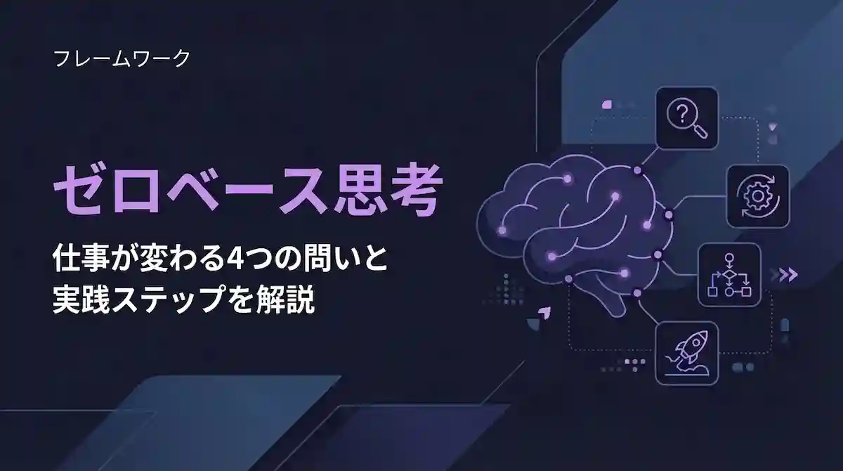 ゼロベース思考とは？仕事が変わる4つの問いと実践ステップを解説