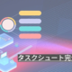 タスクシュート完全ガイド