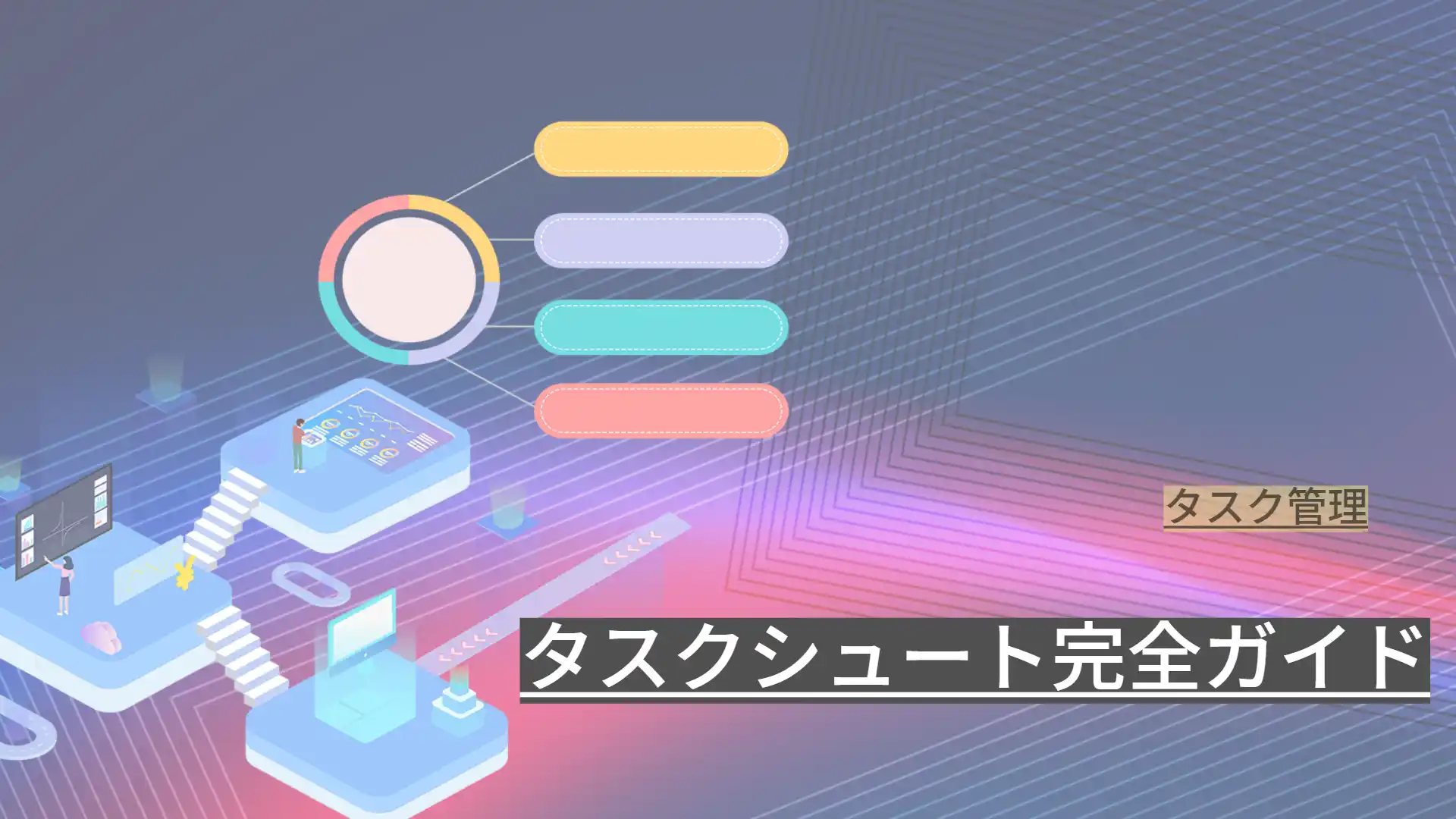 タスクシュート完全ガイド