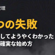 タスク管理3つの失敗