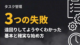 タスク管理3つの失敗