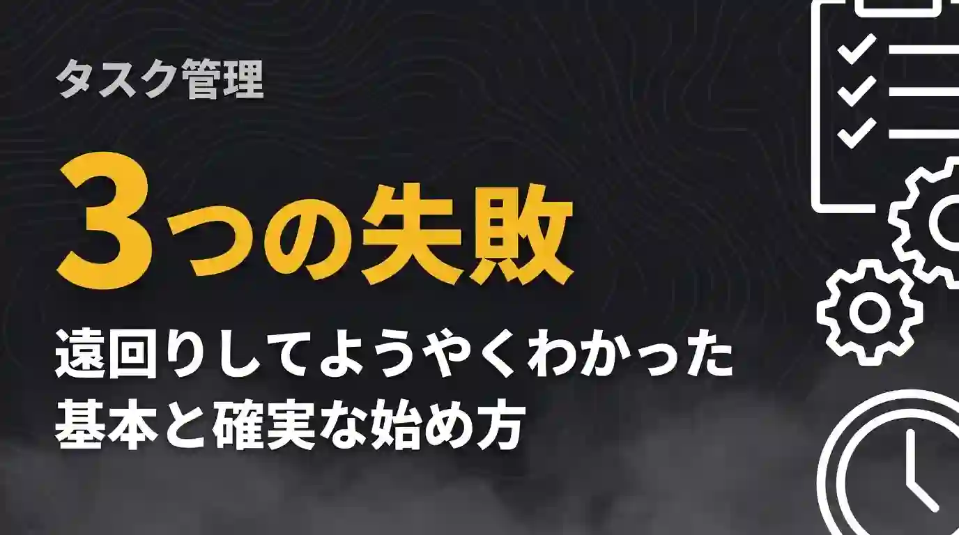 タスク管理3つの失敗