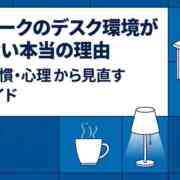 テレワークのデスク環境が整わない本当の理由｜空間・習慣・心理から見直す実践ガイド