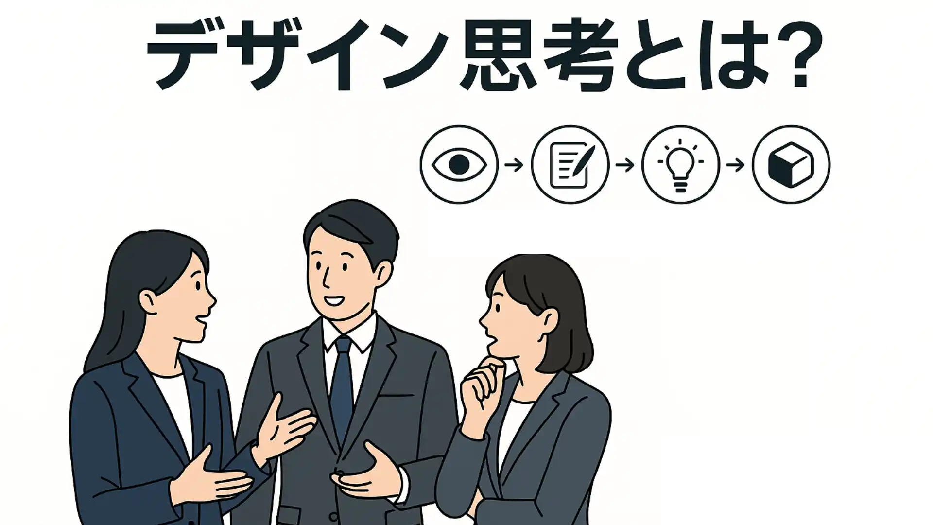 デザイン思考とは