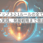 バックアップ 3-2-1ルールの全て 基本から実践、発展戦略まで徹底解説