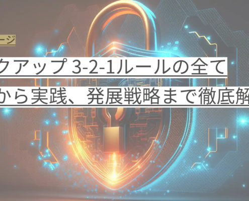 バックアップ 3-2-1ルールの全て 基本から実践、発展戦略まで徹底解説