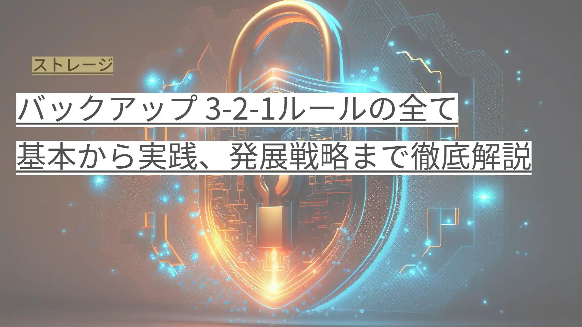 バックアップ 3-2-1ルールの全て 基本から実践、発展戦略まで徹底解説