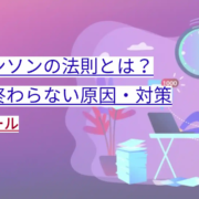 パーキンソンの法則