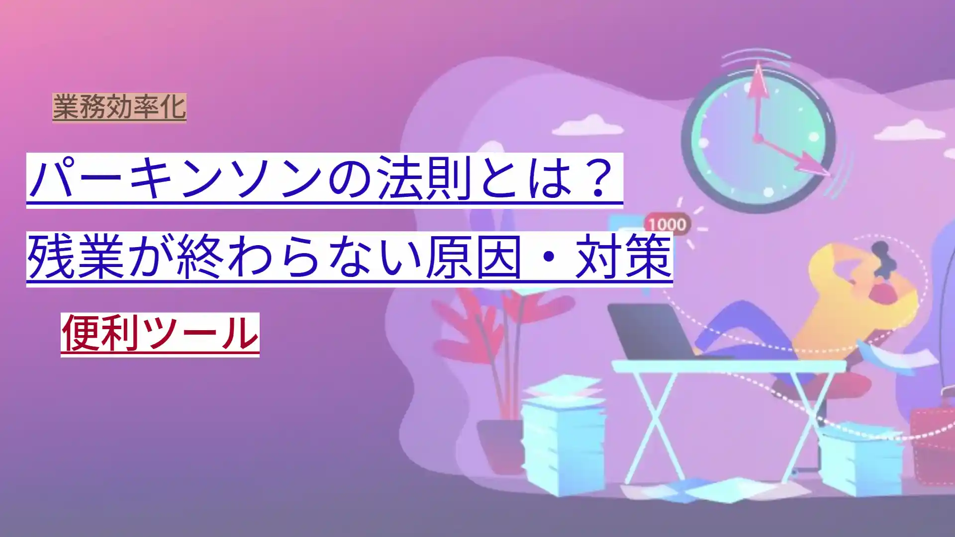パーキンソンの法則
