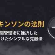 パーキンソンの法則とは？3つの時間管理術に挫折した私が見つけたシンプルな克服法