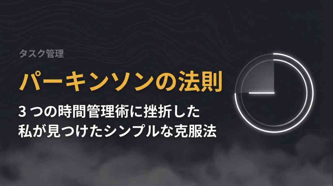 パーキンソンの法則とは？3つの時間管理術に挫折した私が見つけた