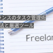 フリーランスのタスク管理術