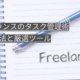 フリーランスのタスク管理術