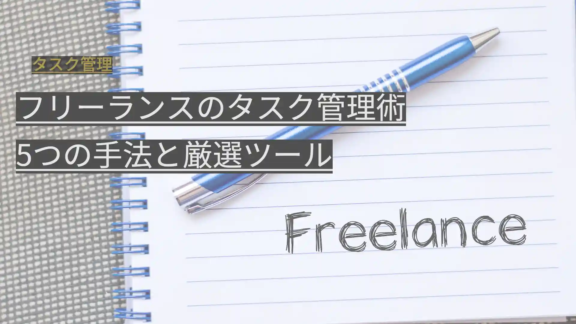 フリーランスのタスク管理術