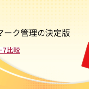 ブックマーク管理の決定版