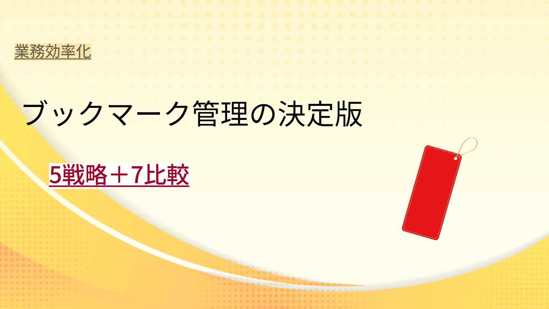 ブックマーク管理の決定版