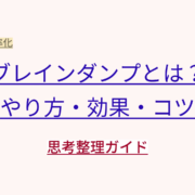 ブレインダンプとは？やり方・効果・コツ