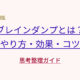 ブレインダンプとは？やり方・効果・コツ