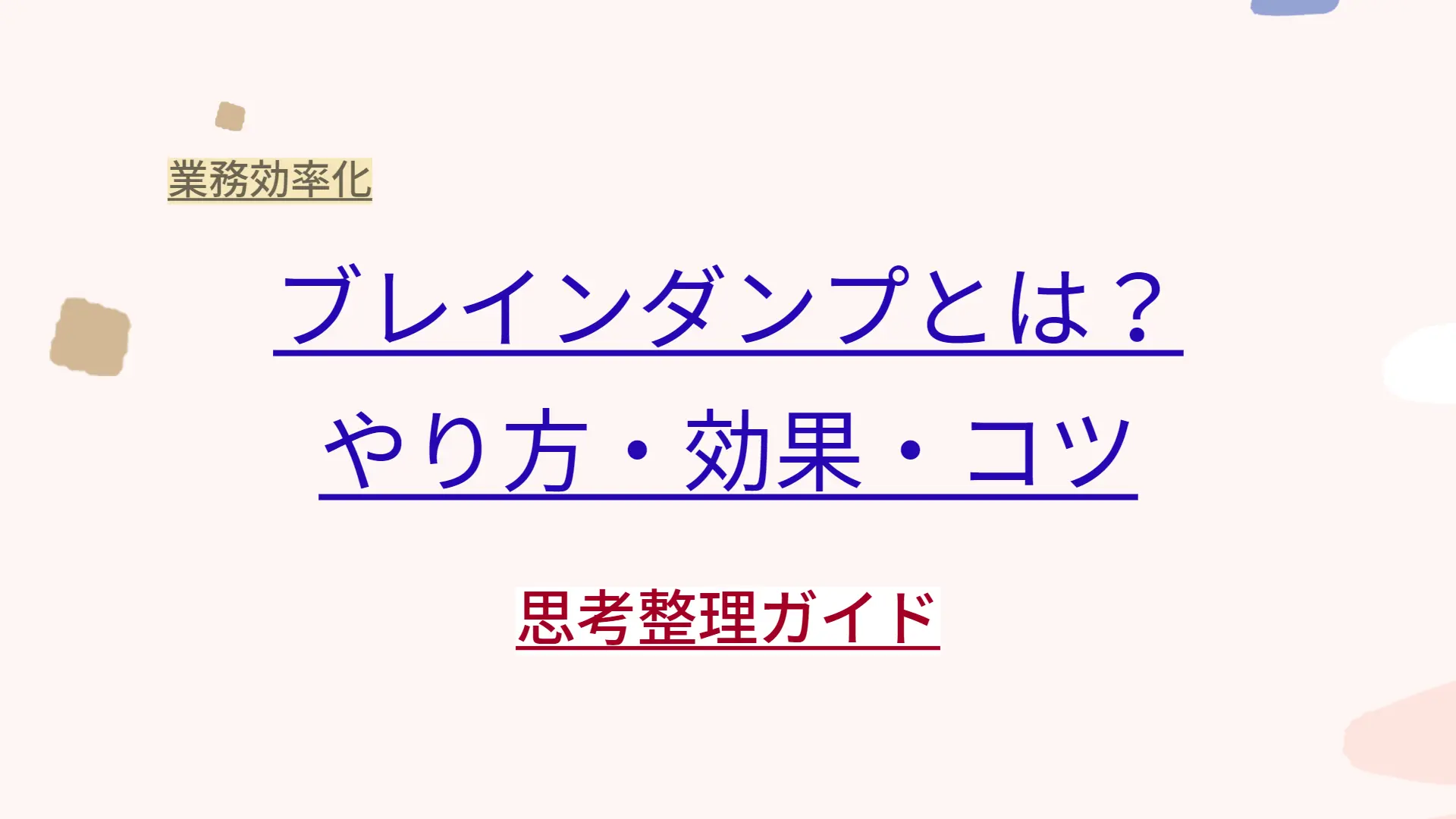 ブレインダンプとは？やり方・効果・コツ