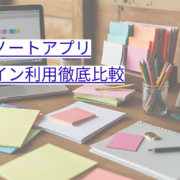 メモ／ノートアプリ オフライン利用徹底比較