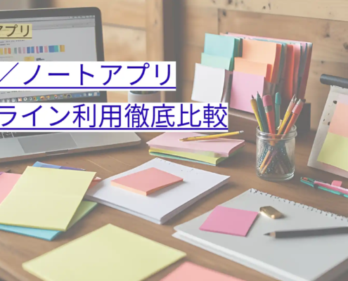 メモ／ノートアプリ オフライン利用徹底比較