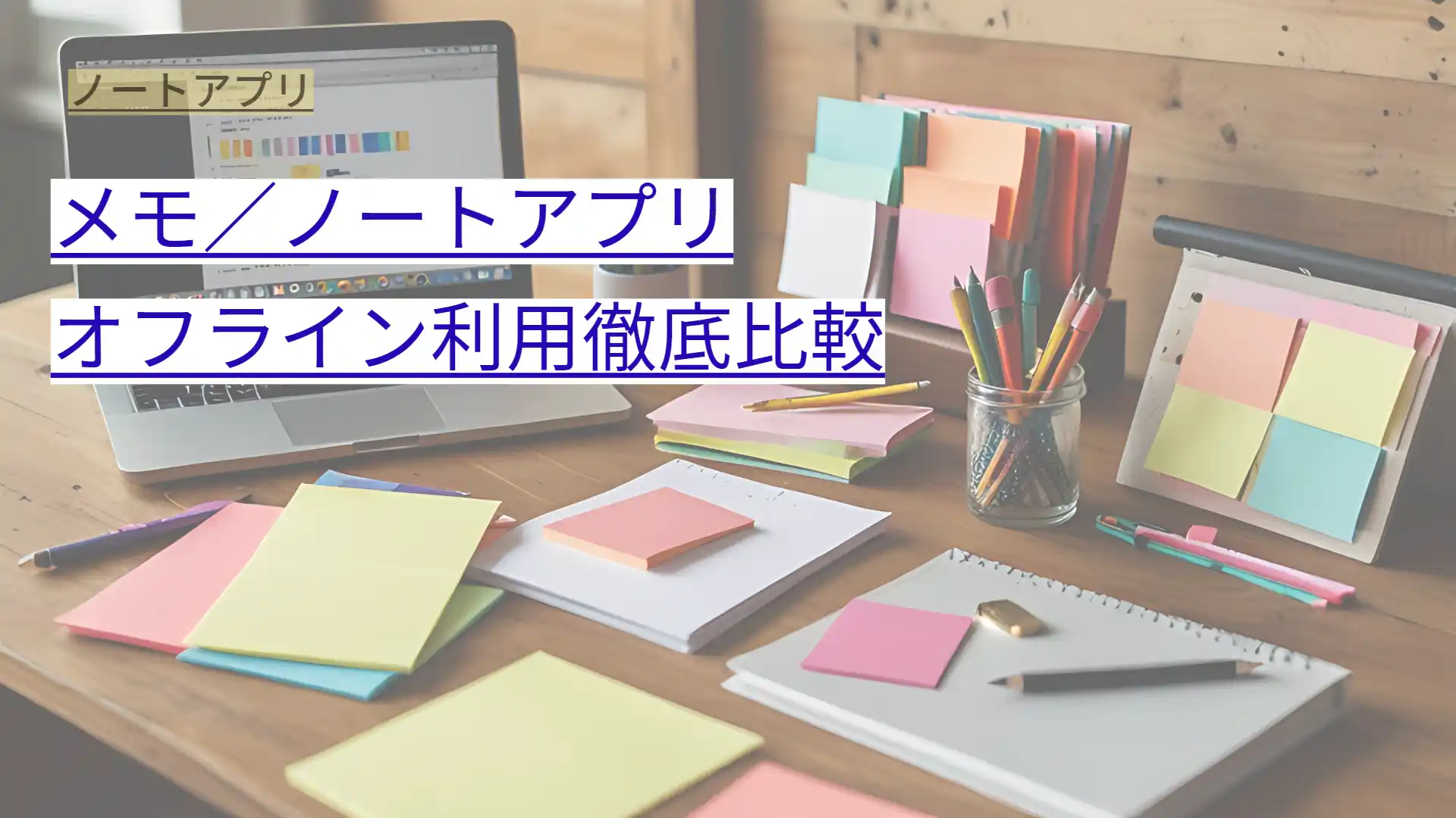 メモ／ノートアプリ オフライン利用徹底比較