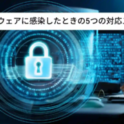 ランサムウェアに感染したときの5つの対応ステップ