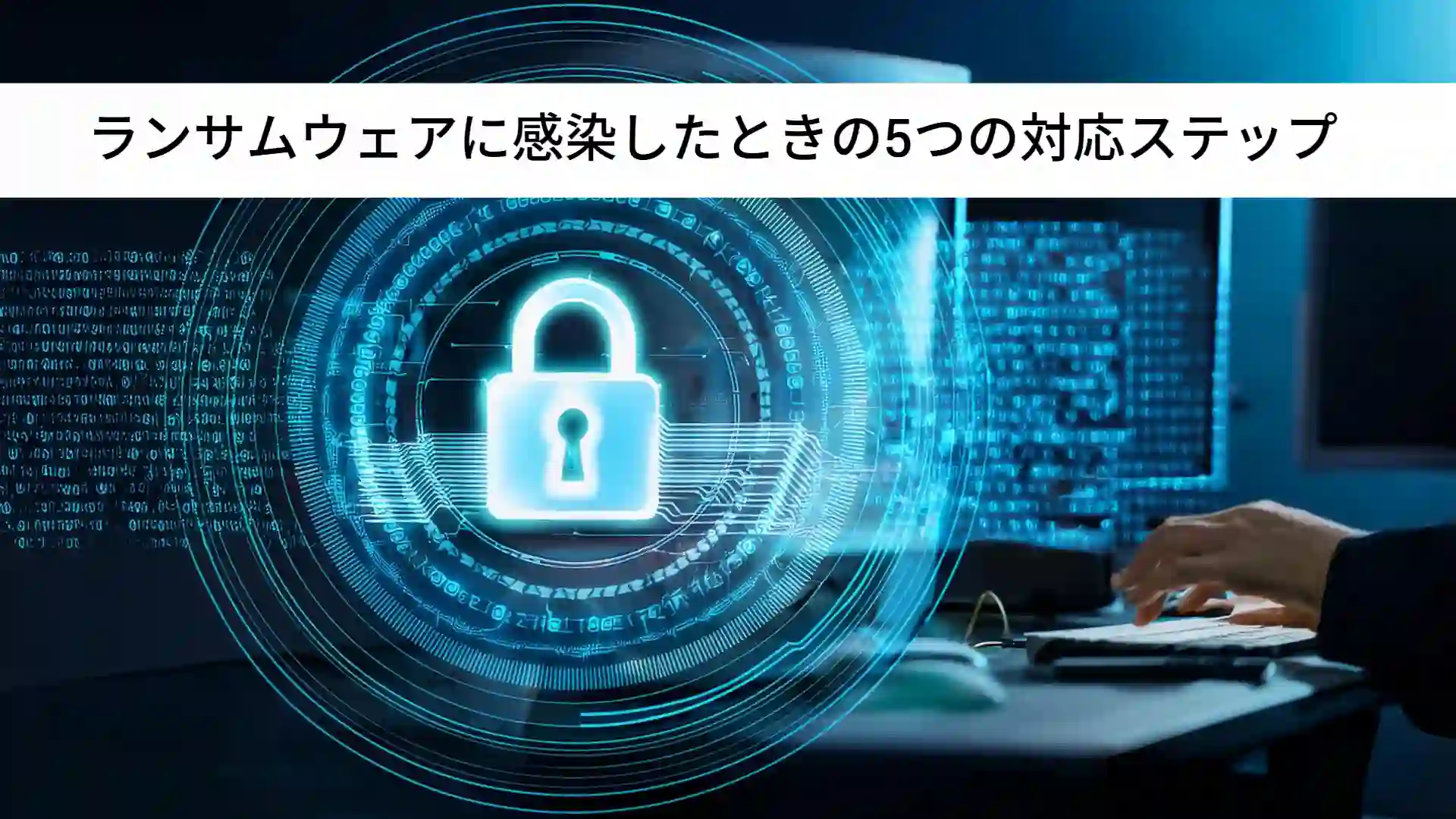 ランサムウェアに感染したときの5つの対応ステップ