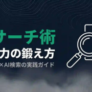 リサーチ術検索力の鍛え方