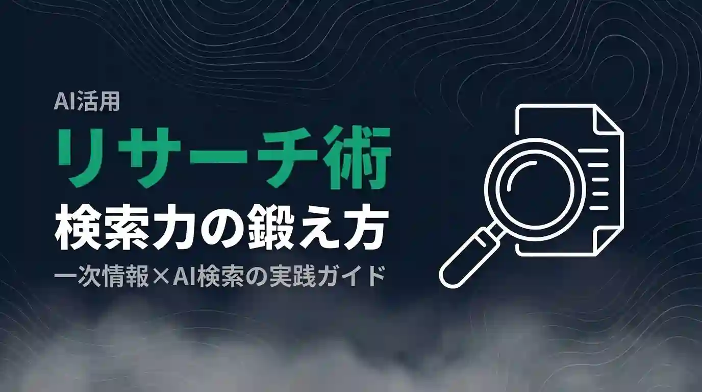 リサーチ術検索力の鍛え方