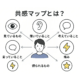 共感マップとは
