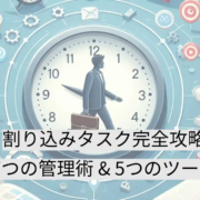 割り込みタスク完全攻略